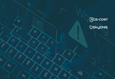 NGFW не панацея: как DNS помогает выявить скрытые угрозы