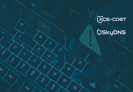 NGFW не панацея: как DNS помогает выявить скрытые угрозы