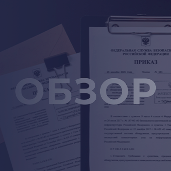 Обзор приказов ФСБ России за декабрь 2025