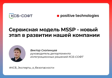 25 августа компания КСБ-СОФТ заключила партнерское соглашение с Positive Technologies
