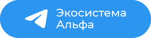 тг-Экосистема Альфа.png