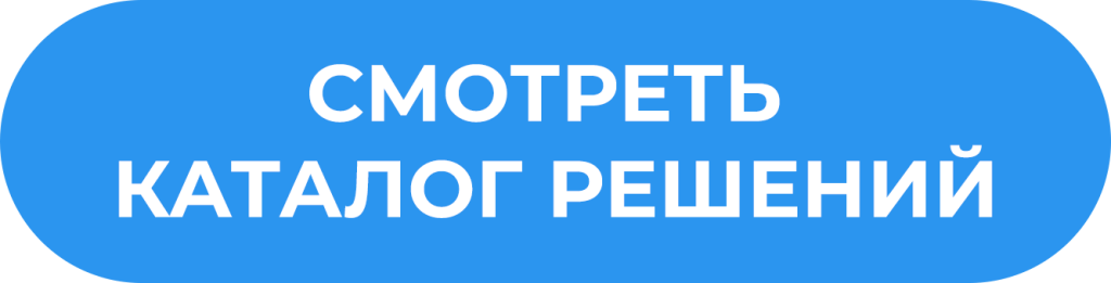 Смотреть каталог решений.png Смотреть каталог решений.png