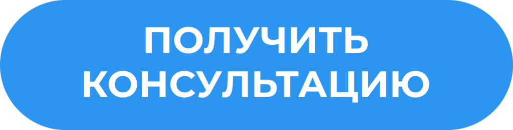 получить консультацию.png получить консультацию.png