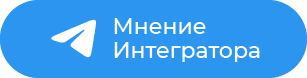 Кнопка_ТГ_Мнение Интегратора.png