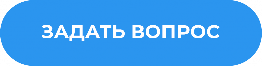 Задать вопрос экспертам кнопки сайт софт.png