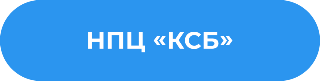 НПЦ КСБ.png